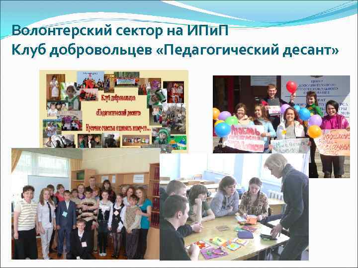 Волонтерский сектор на ИПи. П Клуб добровольцев «Педагогический десант» 