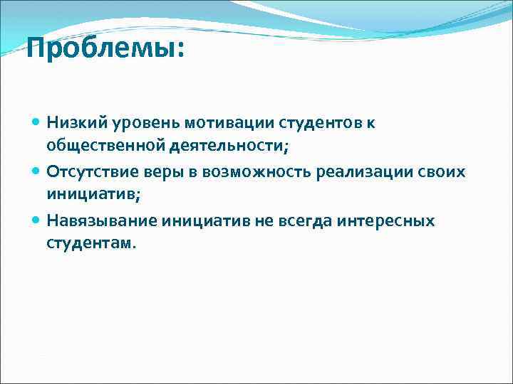 Проблемы: Низкий уровень мотивации студентов к общественной деятельности; Отсутствие веры в возможность реализации своих