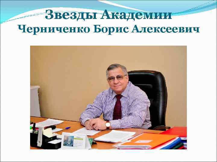 Звезды Академии Черниченко Борис Алексеевич 