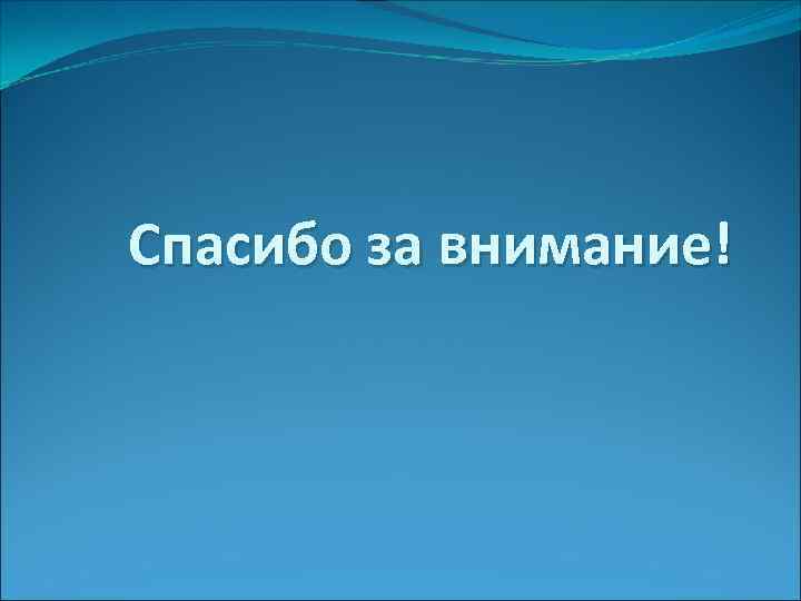 Спасибо за внимание! 