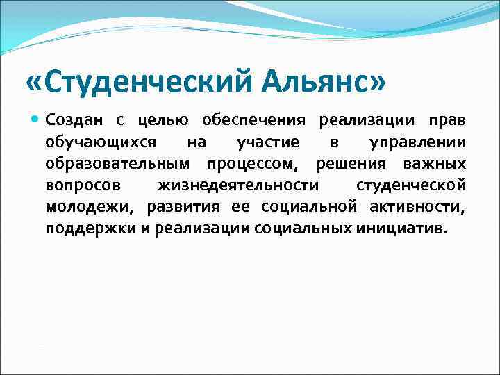  «Студенческий Альянс» Создан с целью обеспечения реализации прав обучающихся на участие в управлении