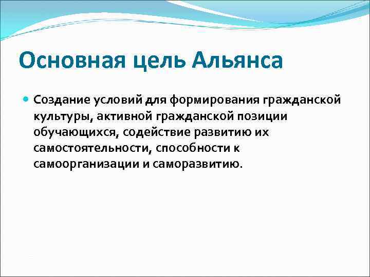 Основная цель Альянса Создание условий для формирования гражданской культуры, активной гражданской позиции обучающихся, содействие