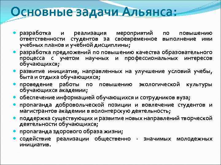Основные задачи Альянса: разработка и реализация мероприятий по повышению ответственности студентов за своевременное выполнение