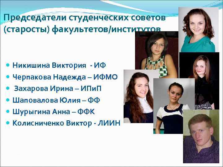 Председатели студенческих советов (старосты) факультетов/институтов Никишина Виктория - ИФ Черпакова Надежда – ИФМО Захарова