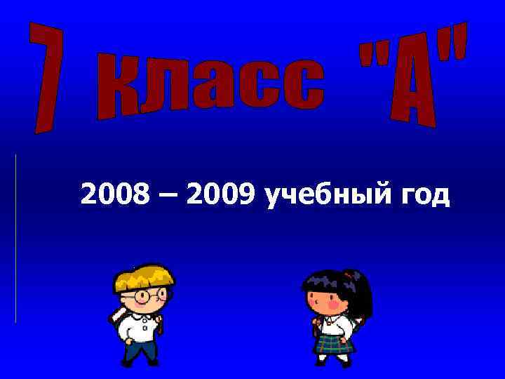 2008 – 2009 учебный год 