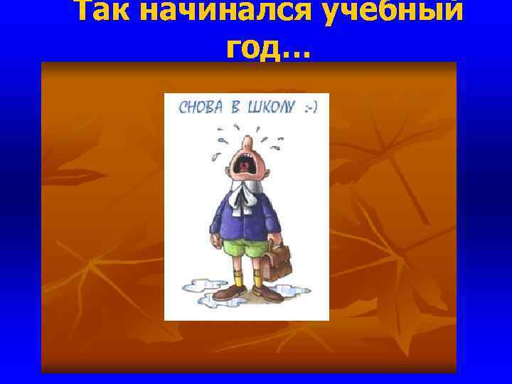 Так начинался учебный год… 