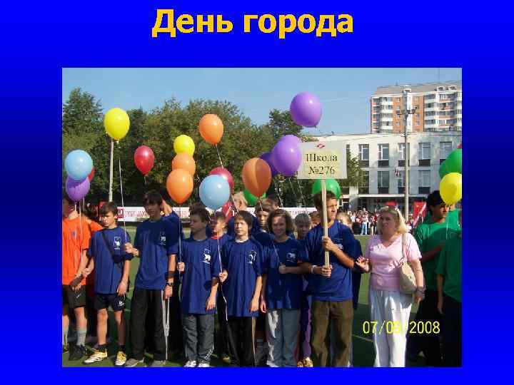 День города 