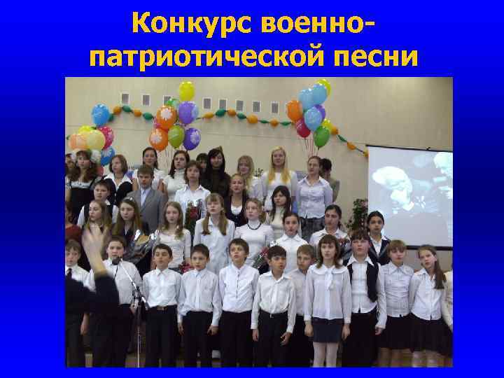 Конкурс военнопатриотической песни 