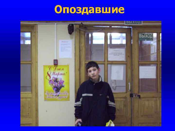 Опоздавшие 