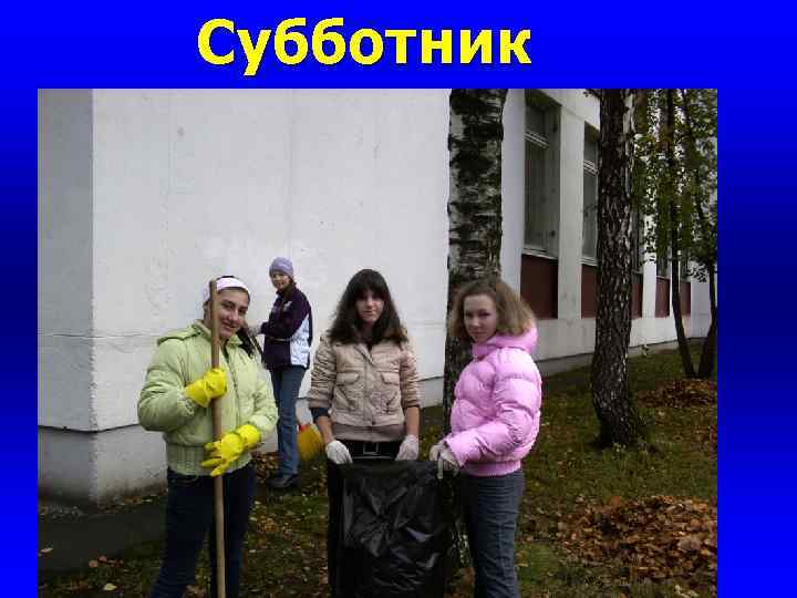 Субботник 