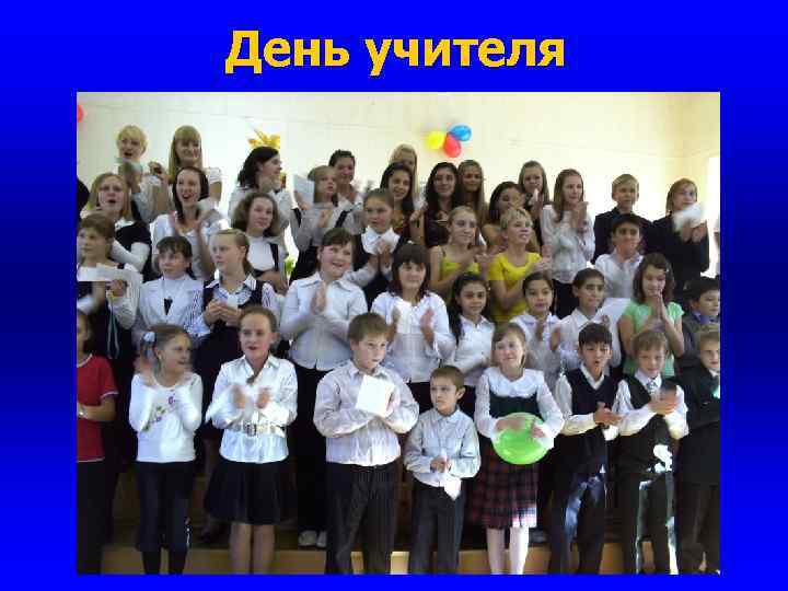 День учителя 