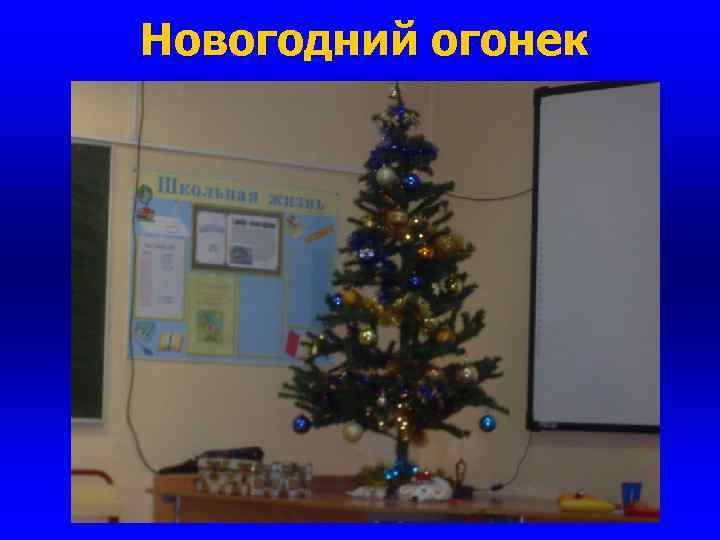 Новогодний огонек 