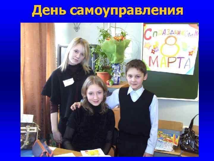 День самоуправления 