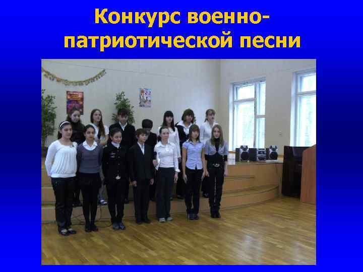 Конкурс военнопатриотической песни 