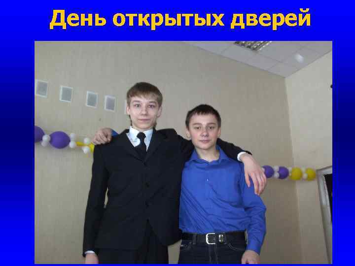 День открытых дверей 