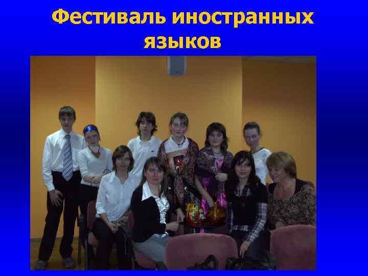 Фестиваль иностранных языков 