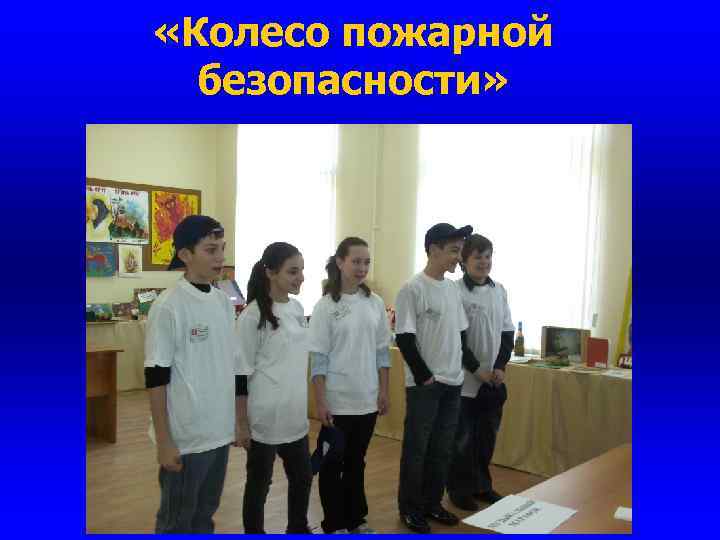 «Колесо пожарной безопасности» 