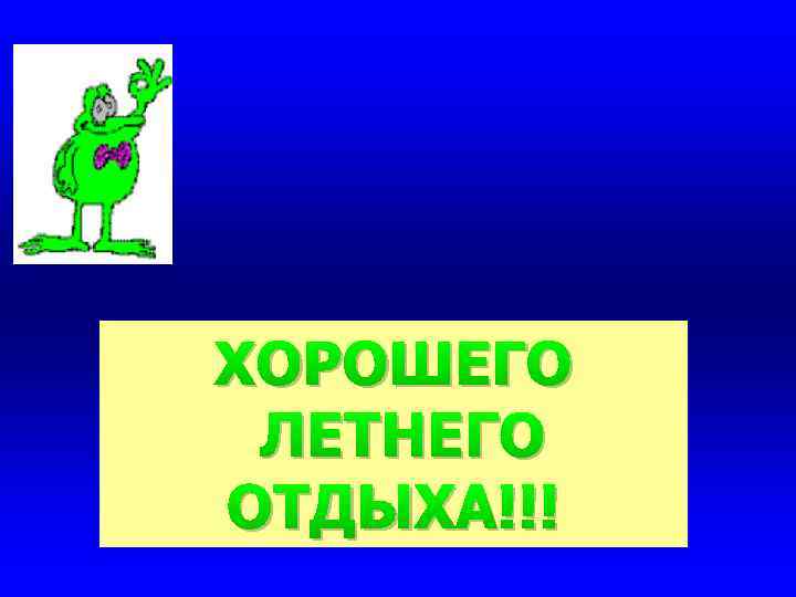 ХОРОШЕГО ЛЕТНЕГО ОТДЫХА!!! 