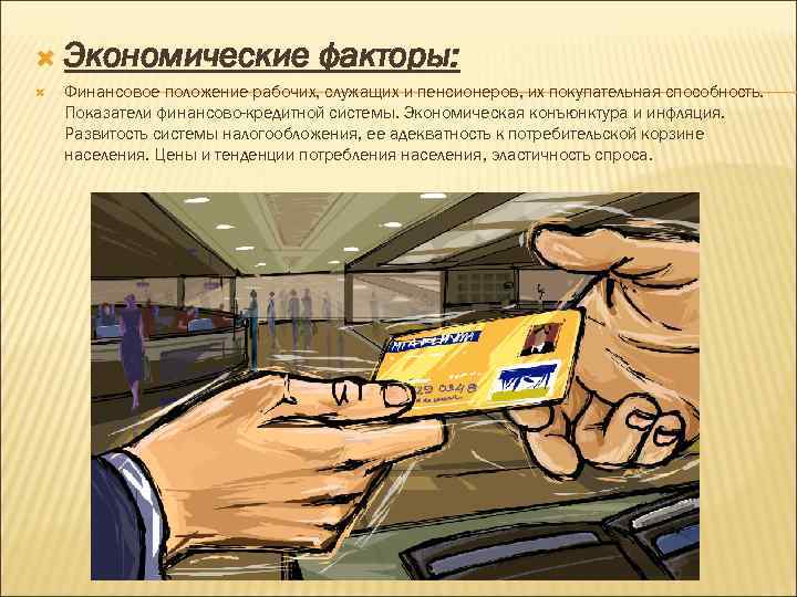  Экономические факторы: Финансовое положение рабочих, служащих и пенсионеров, их покупательная способность. Показатели финансово-кредитной