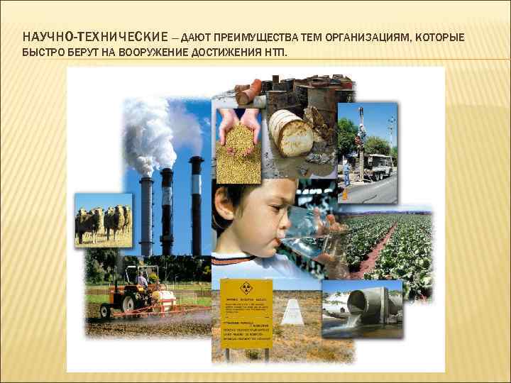 НАУЧНО-ТЕХНИЧЕСКИЕ — ДАЮТ ПРЕИМУЩЕСТВА ТЕМ ОРГАНИЗАЦИЯМ, КОТОРЫЕ БЫСТРО БЕРУТ НА ВООРУЖЕНИЕ ДОСТИЖЕНИЯ НТП. 