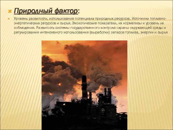  Природный фактор: Уровень развитости, использования потенциала природных ресурсов. Источники топливноэнергетических ресурсов и сырья.