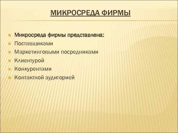 МИКРОСРЕДА ФИРМЫ Микросреда фирмы представлена: Поставщиками Маркетинговыми посредниками Клиентурой Конкурентами Контактной аудиторией 