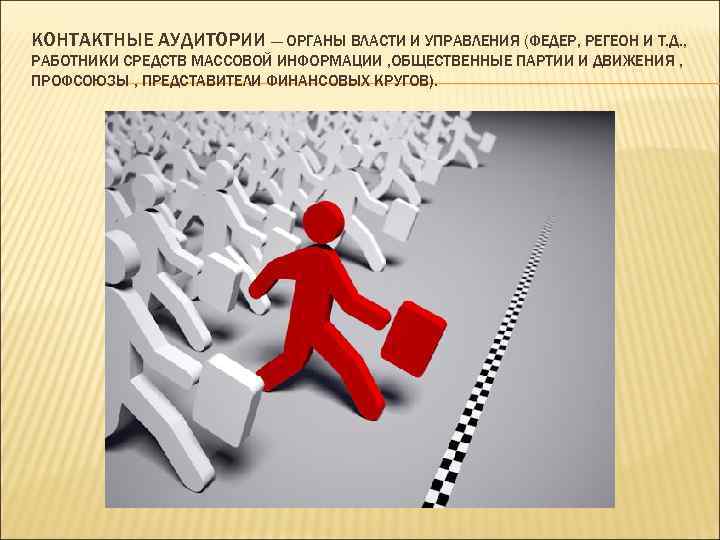 КОНТАКТНЫЕ АУДИТОРИИ — ОРГАНЫ ВЛАСТИ И УПРАВЛЕНИЯ (ФЕДЕР, РЕГЕОН И Т. Д. , РАБОТНИКИ