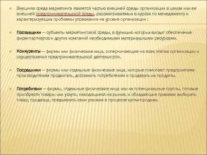  Внешняя среда маркетинга является частью внешней среды организации в целом или ее внешней