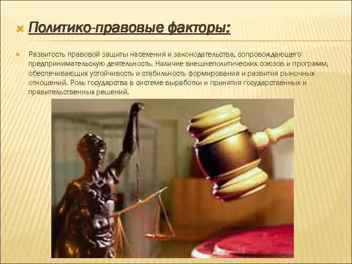  Политико-правовые факторы: Развитость правовой защиты населения и законодательства, сопровождающего предпринимательскую деятельность. Наличие внешнеполитических