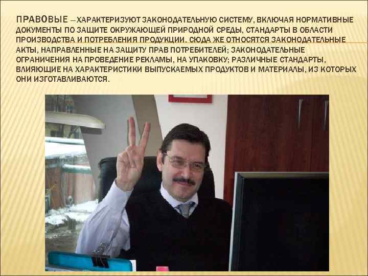 ПРАВОВЫЕ — ХАРАКТЕРИЗУЮТ ЗАКОНОДАТЕЛЬНУЮ СИСТЕМУ, ВКЛЮЧАЯ НОРМАТИВНЫЕ ДОКУМЕНТЫ ПО ЗАЩИТЕ ОКРУЖАЮЩЕЙ ПРИРОДНОЙ СРЕДЫ, СТАНДАРТЫ