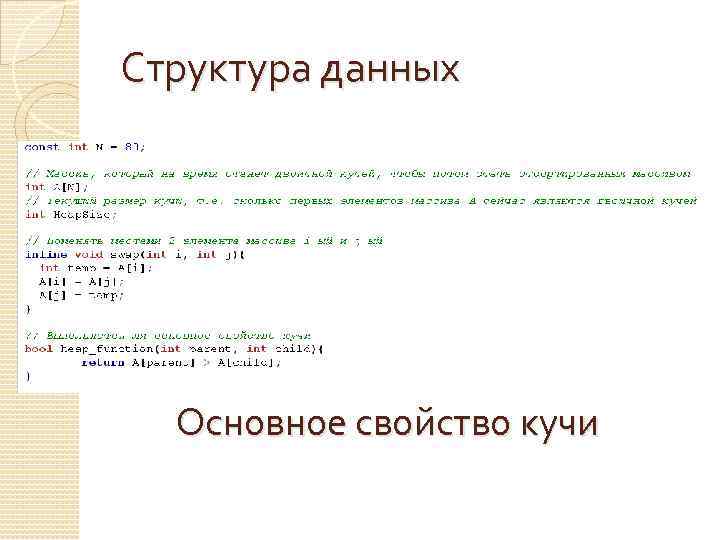 Структура данных Основное свойство кучи 