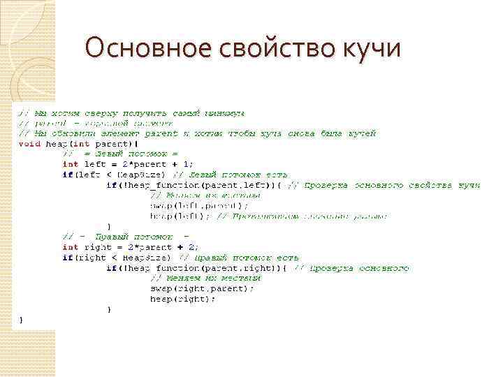 Основное свойство кучи 