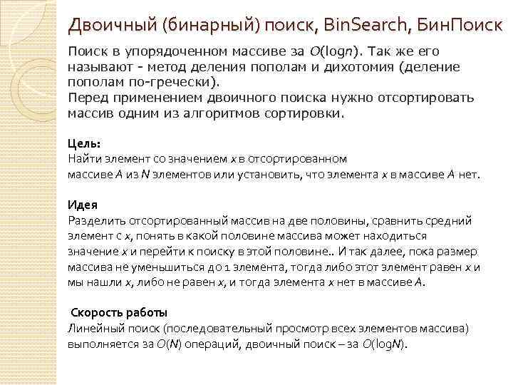Двоичный (бинарный) поиск, Bin. Search, Бин. Поиск в упорядоченном массиве за O(logn). Так же