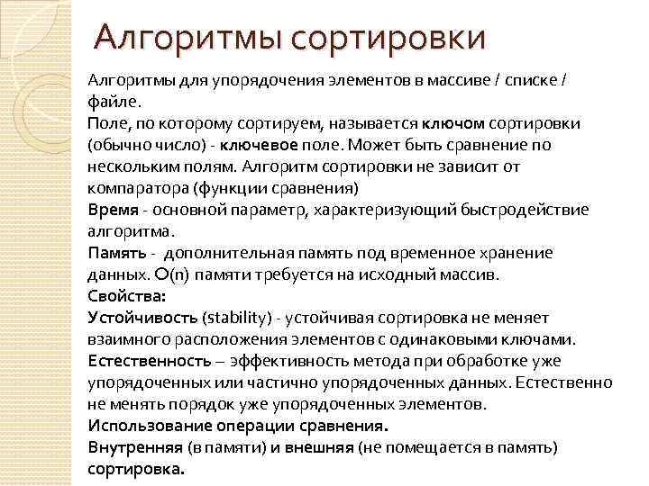 Алгоритмы сортировки Алгоритмы для упорядочения элементов в массиве / списке / файле. Поле, по