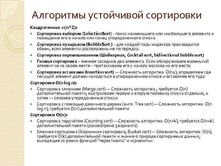 Алгоритмы устойчивой сортировки Квадратичные o(n^2): Сортировка выбором (Selection. Sort) - поиск наименьшего или наибольшего