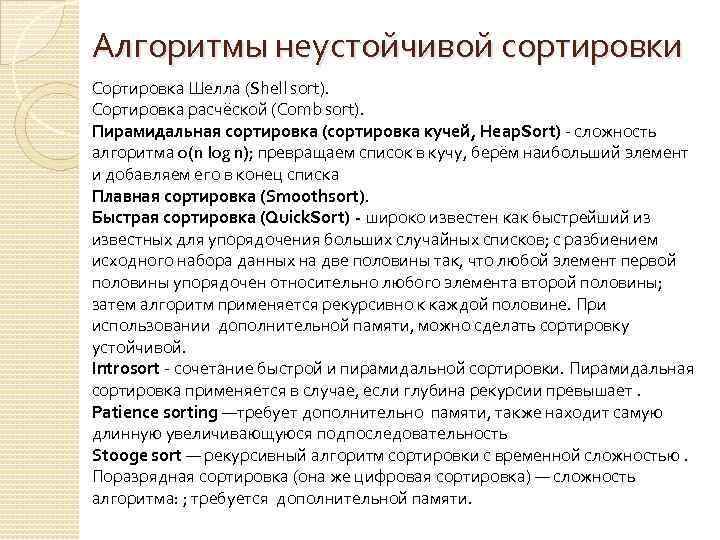 Алгоритмы неустойчивой сортировки Сортировка Шелла (Shell sort). Сортировка расчёской (Comb sort). Пирамидальная сортировка (сортировка