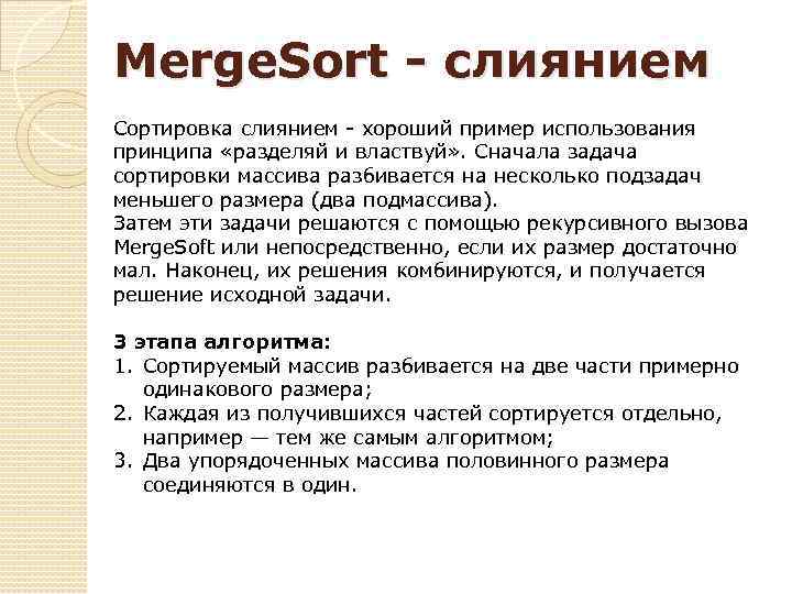 Merge. Sort - слиянием Сортировка слиянием - хороший пример использования принципа «разделяй и властвуй»