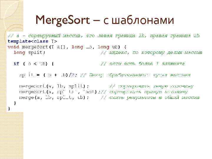 Merge. Sort – с шаблонами 