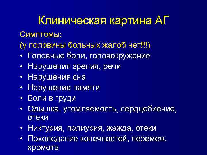 Клиническая картина аг