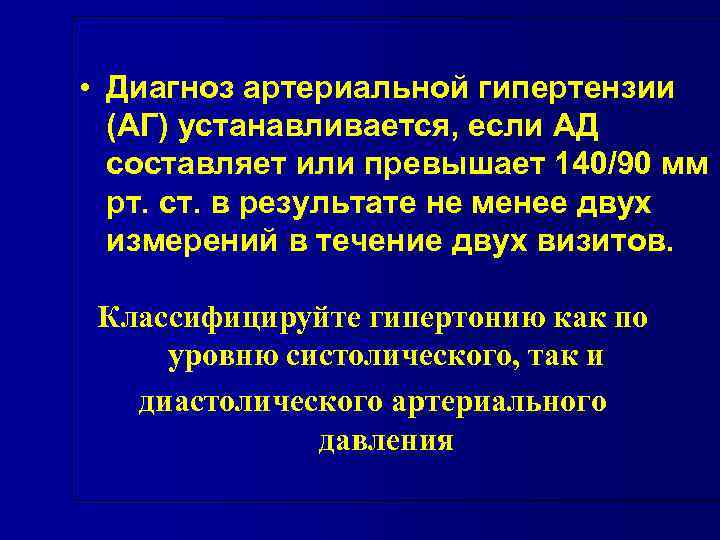  • Диагноз артериальной гипертензии (АГ) устанавливается, если АД составляет или превышает 140/90 мм