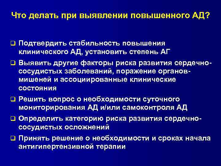 Что делать при выявлении повышенного АД? q Подтвердить стабильность повышения клинического АД, установить степень