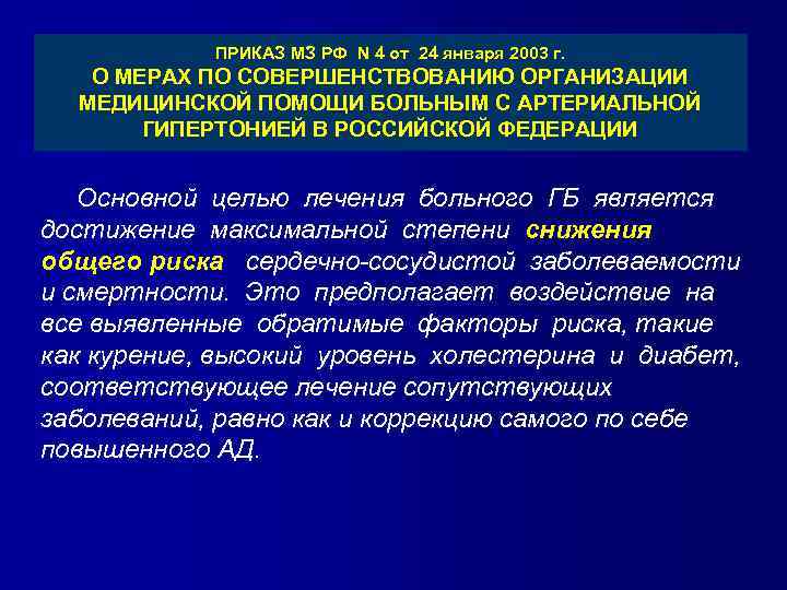 ПРИКАЗ МЗ РФ N 4 от 24 января 2003 г. О МЕРАХ ПО СОВЕРШЕНСТВОВАНИЮ