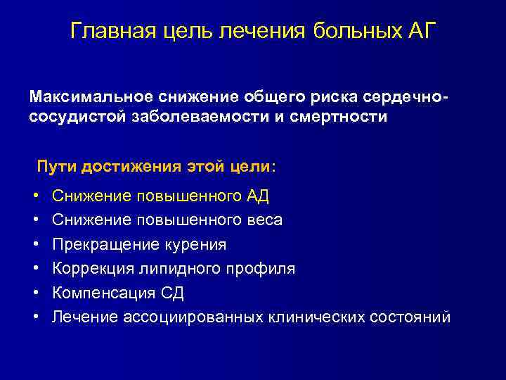 Главная цель лечения больных АГ Максимальное снижение общего риска сердечнососудистой заболеваемости и смертности Пути