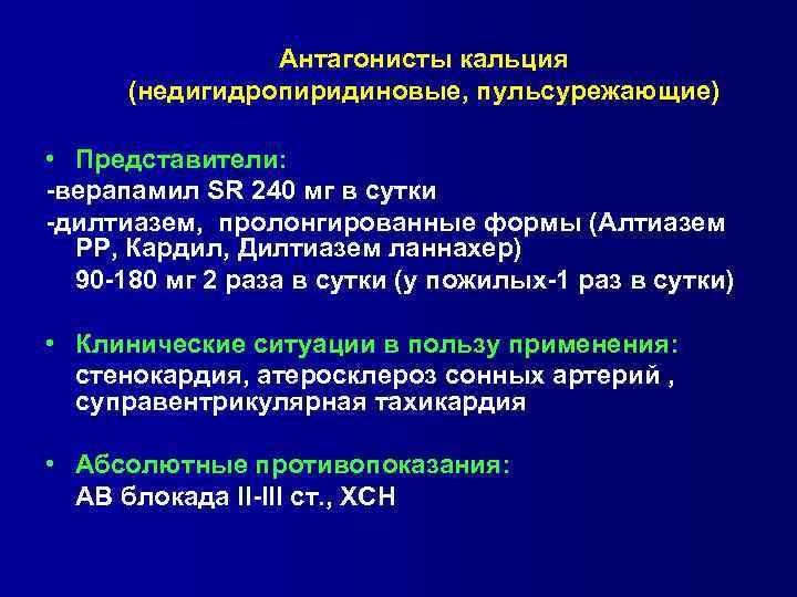 Антагонисты кальция (недигидропиридиновые, пульсурежающие) • Представители: -верапамил SR 240 мг в сутки -дилтиазем, пролонгированные