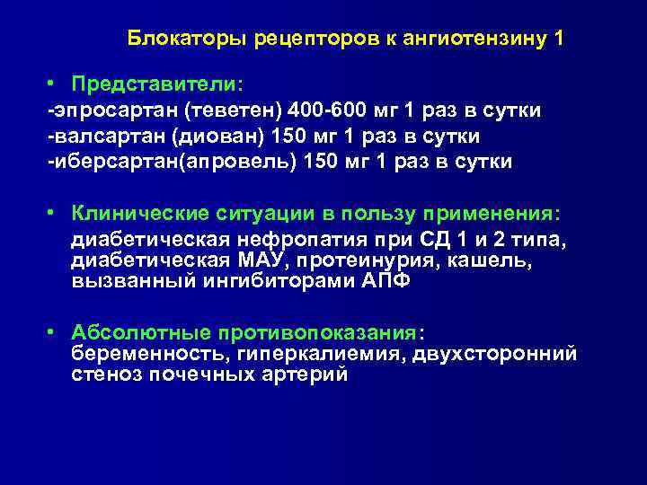 Блокаторы рецепторов к ангиотензину 1 • Представители: -эпросартан (теветен) 400 -600 мг 1 раз