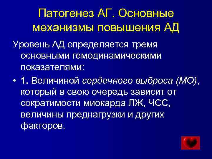 Патогенез АГ. Основные механизмы повышения АД Уровень АД определяется тремя основными гемодинамическими показателями: •