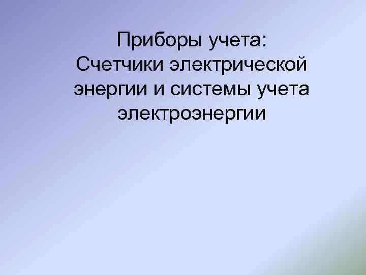 Приборы учета: Счетчики электрической энергии и системы учета электроэнергии 