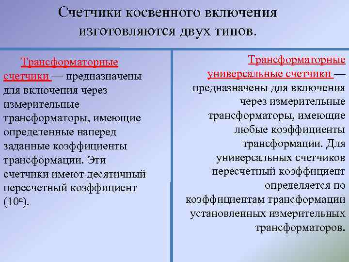 Счетчики косвенного включения изготовляются двух типов. Трансформаторные счетчики — предназначены для включения через измерительные