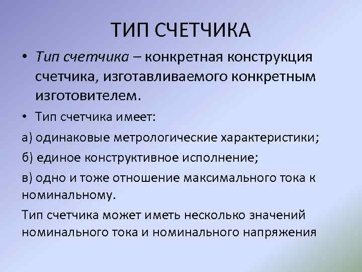 ТИП СЧЕТЧИКА • Тип счетчика – конкретная конструкция счетчика, изготавливаемого конкретным изготовителем. • Тип