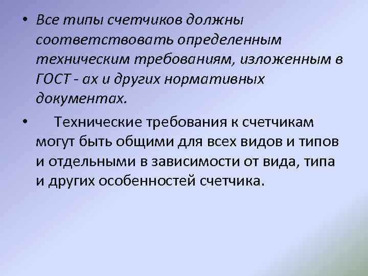  • Все типы счетчиков должны соответствовать определенным техническим требованиям, изложенным в ГОСТ -